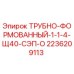 2236209113 ТРУБНО-ФОРМОВАННЫЙ-1-1-4-Щ40-СЭП-О Epiroc