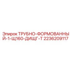 2236209117 ТРУБНО-ФОРМОВАННЫЙ-1-Щ160-ДИЩГ-Т Epiroc