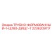 2236209117 ТРУБНО-ФОРМОВАННЫЙ-1-Щ160-ДИЩГ-Т Epiroc