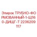 2236209117 ТРУБНО-ФОРМОВАННЫЙ-1-Щ160-ДИЩГ-Т Epiroc