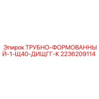 2236209114 ТРУБНО-ФОРМОВАННЫЙ-1-Щ40-ДИЩГГ-К Epiroc