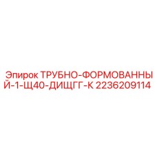 2236209114 ТРУБНО-ФОРМОВАННЫЙ-1-Щ40-ДИЩГГ-К Epiroc