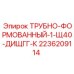 2236209114 ТРУБНО-ФОРМОВАННЫЙ-1-Щ40-ДИЩГГ-К Epiroc