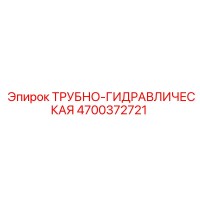 4700372721 ТРУБНО-ГИДРАВЛИЧЕСКАЯ Epiroc