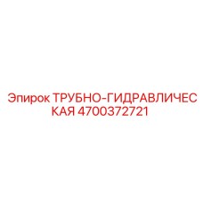 4700372721 ТРУБНО-ГИДРАВЛИЧЕСКАЯ Epiroc