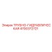 4700372721 ТРУБНО-ГИДРАВЛИЧЕСКАЯ Epiroc