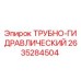 Оригинальная трубно-гидравлическая деталь 2635284504 Epiroc