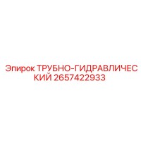 2657422933 ТРУБНО-ГИДРАВЛИЧЕСКИЙ Epiroc