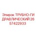 Гидравлический узел для буровой техники артикул 2657422933