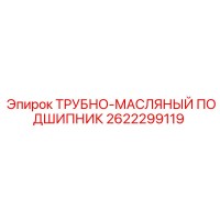 2622299119 ТРУБНО-МАСЛЯНЫЙ ПОДШИПНИК Epiroc