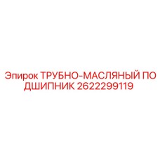 Оригинальный трубно-масляный подшипник 2622299119 для техники Epiroc