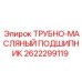 Оригинальный трубно-масляный подшипник 2622299119 для техники Epiroc