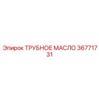 36771731 ТРУБНОЕ МАСЛО Epiroc