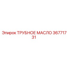 36771731 ТРУБНОЕ МАСЛО Epiroc