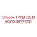 Фото трубного масла Epiroc артикул 36771731