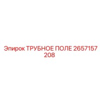 2657157208 ТРУБНОЕ ПОЛЕ - Epiroc