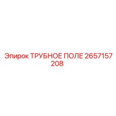 2657157208 ТРУБНОЕ ПОЛЕ - Epiroc