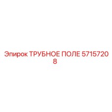 Изображение ТРУБНОЕ ПОЛЕ Epiroc артикул 57157208, деталь буровой установки