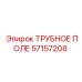 Изображение ТРУБНОЕ ПОЛЕ Epiroc артикул 57157208, деталь буровой установки