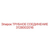 3128002016 Трубное соединение Epiroc