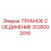 3128002016 Трубное соединение Epiroc