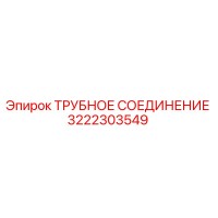 3222303549 ТРУБНОЕ СОЕДИНЕНИЕ Epiroc