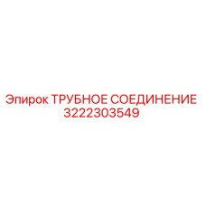 3222303549 ТРУБНОЕ СОЕДИНЕНИЕ Epiroc