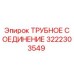 3222303549 ТРУБНОЕ СОЕДИНЕНИЕ Epiroc