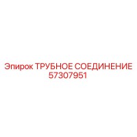 57307951 ТРУБНОЕ СОЕДИНЕНИЕ Epiroc