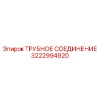 3222994920 Трубное соединение Epiroc