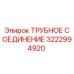 3222994920 Трубное соединение Epiroc
