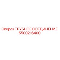5500216400 Трубное соединение Epiroc