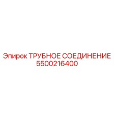 5500216400 Трубное соединение Epiroc