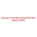 5500216400 Трубное соединение Epiroc