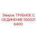 5500216400 Трубное соединение Epiroc