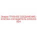 2202203924 ТРУБНОЕ СОЕДИНЕНИЕ-КЛАПАН-ОХЛАДИТЕЛЬ Epiroc