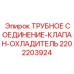 2202203924 ТРУБНОЕ СОЕДИНЕНИЕ-КЛАПАН-ОХЛАДИТЕЛЬ Epiroc