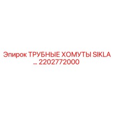 2202772000 ТРУБНЫЕ ХОМУТЫ SIKLA Epiroc