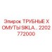 2202772000 ТРУБНЫЕ ХОМУТЫ SIKLA Epiroc