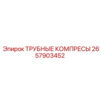 2657903452 ТРУБНЫЕ КОМПРЕСЫ Epiroc