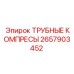 2657903452 ТРУБНЫЕ КОМПРЕСЫ Epiroc