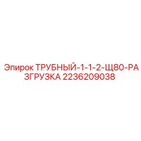 2236209038 ТРУБНЫЙ-1-1-2-Щ80-РАЗГРУЗКА Epiroc