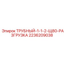 2236209038 ТРУБНЫЙ-1-1-2-Щ80-РАЗГРУЗКА Epiroc
