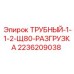 2236209038 ТРУБНЫЙ-1-1-2-Щ80-РАЗГРУЗКА Epiroc