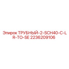 2236209106 ТРУБНЫЙ-2-SCH40-C-LR-TO-SE Epiroc