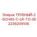 2236209106 ТРУБНЫЙ-2-SCH40-C-LR-TO-SE Epiroc