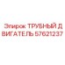 Оригинальный гидравлический двигатель Epiroc артикул 57621237