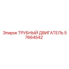Оригинальный трубный двигатель 57664542 производитель Epiroc