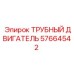 Оригинальный трубный двигатель 57664542 производитель Epiroc