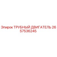 2657536245 ТРУБНЫЙ ДВИГАТЕЛЬ Epiroc